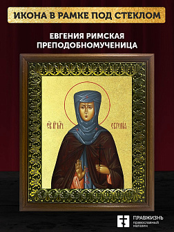 Икона Евгения Римская преподобномученица с золочением, деревянная рамка с басмой и стеклом 18х21х2,5