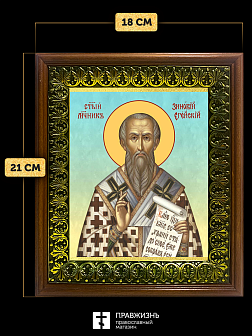 Икона Зиновий Эгейский священномученик, деревянная рамка с басмой и стеклом 18х21х2,5 см 1213 Икона Зиновий Эгейский священномученик, деревянная рамка с басмой и стеклом 18х21х2,5 см 1213