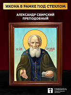 Икона Александр Свирский преподобный, деревянная рамка со стеклом 15х18х2 см 338 Икона Александр Свирский преподобный, деревянная рамка со стеклом 15х18х2 см 338