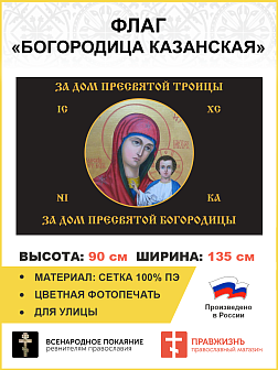 Флаг для улицы Пресвятая Троица черный 90х135 сетка