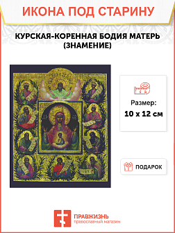 Икона Курская - Коренная Божия Матерь «Знамение»