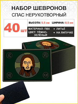 Набор шевронов Спас Нерукотворный ПВХ липучка т/зеленый 40шт