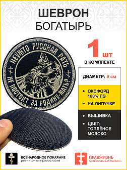 Шеврон Богатырь Неужто русская рать не постоит за Родину-мать, на липучке, диаметр 9 см, материал оксфорд, цвет черный, нитка белая