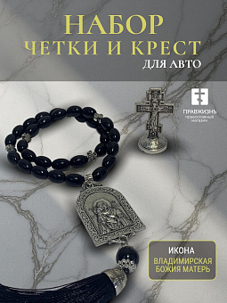 Набор для водителя Четки с иконой Владимирская БМ и Крест на подставке Набор для водителя Четки с иконой Владимирская БМ и Крест на подставке