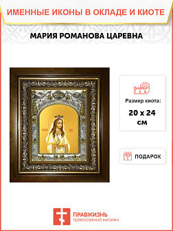 Икона Мария (Романова) страстотерпица, царевна