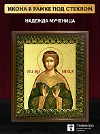 Икона Надежда мученица с золочением, деревянная рамка с басмой и стеклом 18х21х2,5 см 107
