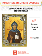 Икона ЕВФРОСИНИЯ Московская