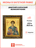 Образ святого Дмитрия Солунского (Фессалоникийского), великомученика, 09Д2 Образ святого Дмитрия Солунского (Фессалоникийского), великомученика, 09Д2