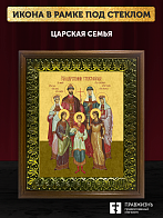 Икона Царская семья, деревянная рамка с басмой и стеклом 18х21х2,5 см 001