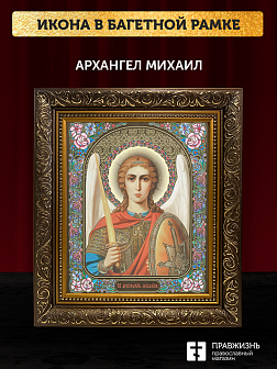 Икона Архангел Михаил, бронзовая багетная рамка узкая с узором 15х18 см