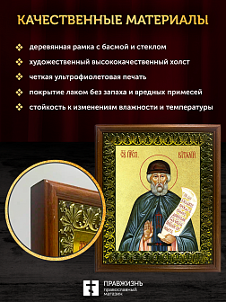 Икона Виталий Александрийский преподобный с золочением, деревянная рамка с басмой и стеклом 18х21х2,