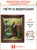 Икона Петр и Феврония Муромские чудотворцы с золочением  18х21х4 см