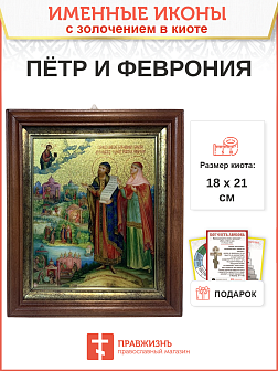 Икона Петр и Феврония Муромские чудотворцы с золочением  18х21х4 см