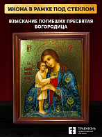 Икона Божией Матери Взыскание погибших с золочением, деревянная рамка со стеклом 15х18х2 см 102