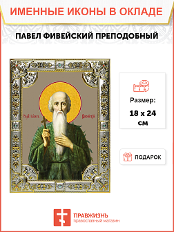 Икона освященная "Павел Фивейский, преподобный", 18х24 см, со стразами