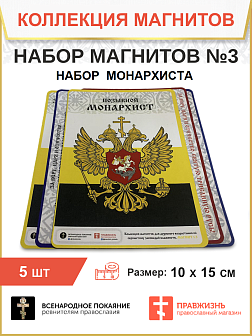 Набор магнитов №3 Набор православного монархиста-ревнителя 5 шт.