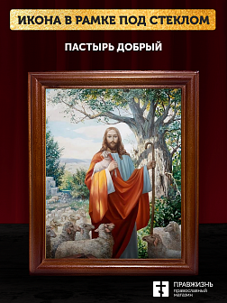 Икона Пастырь добрый Господь Иисус Христос, деревянная рамка со стеклом 15х18х2 см