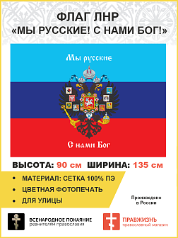 Флаг 080 Новороссия ЛНР_Мы русские с нами Бог, 90х135 см, материал сетка для улицы