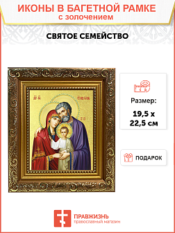 Икона "Святое Семейство" с золочением поталью, 07С1-УЛ
