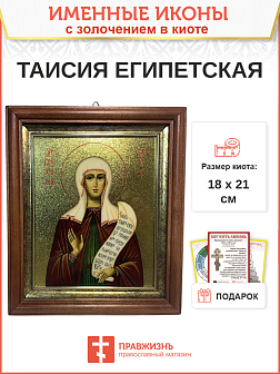 Икона Таисия Египетская блаженная с золочением в киоте 18х21х4 см Икона Таисия Египетская блаженная с золочением в киоте 18х21х4 см