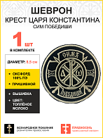 Шеврон Крест Царя Константина Сим победиши пришивной оксфорд черный/топ молоко диаметр 8,5 см 1 шт