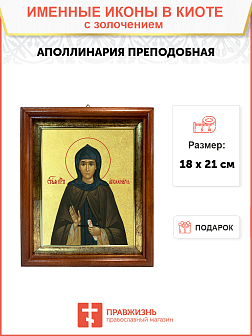 Икона "Аполлинария", св. прп., с золочением поталью, 10А7-УЛ