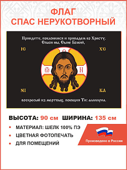 Флаг 223 Спас Нерукотворный Приидите поклонимся на черном 90х135 материал шелк для помещений