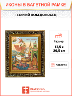 Образ святого Георгия Победоносца, великомученика, воина, 09030 Образ святого Георгия Победоносца, великомученика, воина, 09030