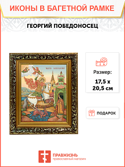 Образ святого Георгия Победоносца, великомученика, воина, 09030 Образ святого Георгия Победоносца, великомученика, воина, 09030