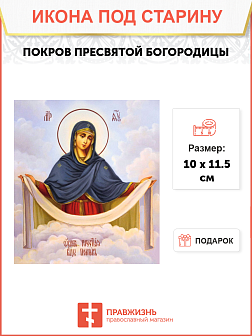 Икона Покрова Пресвятой Богородицы