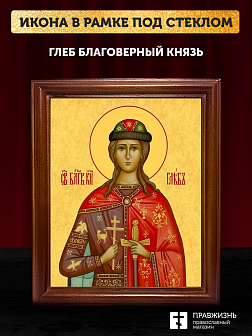 Икона Глеб благоверный князь, деревянная рамка со стеклом 15х18х2 см 060
