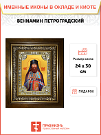 Икона ВЕНИАМИН (Казанский), Петроградский, Священномученик