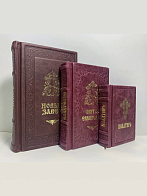 Книги в кожаном переплете: Новый Завет, Евангелие и Псалтирь