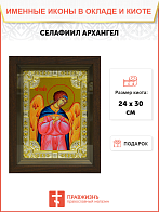 Икона Селафиил Архангел в деревянном киоте