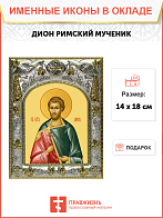 Икона освященная "Дион Римский ,мученик"