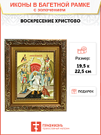 Икона "Воскресения Христова" с золочением поталью, 05004-УЛ