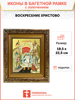 Икона "Воскресения Христова" с золочением поталью, 05004-УЛ