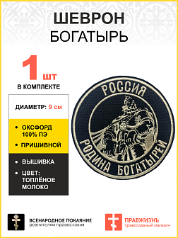 Шеврон Богатырь Россия - родина богатырей пришивной, диаметр 9 см, материал оксфорд, цвет черный, нитка белая