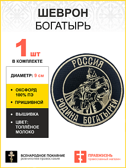 Шеврон Богатырь Россия - родина богатырей пришивной, диаметр 9 см, материал оксфорд, цвет черный, нитка белая Шеврон Богатырь Россия - родина богатырей пришивной, диаметр 9 см, материал оксфорд, цвет черный, нитка белая