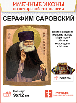 Икона Преподобный Серафим Саровский, авторская технология