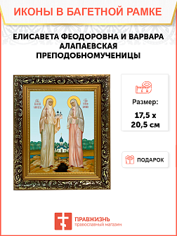 Образ святых Елисаветы Феодоровны и Варвары Алапаевской (Яковлевой), преподобномучениц, 10ВЕ2 Образ святых Елисаветы Феодоровны и Варвары Алапаевской (Яковлевой), преподобномучениц, 10ВЕ2