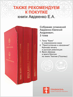 Собрание сочинений Авдеенко 1. Книга Иова 2. Книга Иова 3. Библейские основания русской идеологии