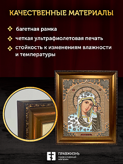 Икона Казанская Божия Матерь, бронзовая багетная рамка узкая с узором 15х18 см