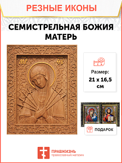 Икона резная Семистрельная