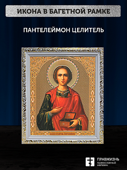 Икона Пантелеймон Целитель, бронзовая багетная рамка узкая с узором 15х18 см Икона Пантелеймон Целитель, бронзовая багетная рамка узкая с узором 15х18 см