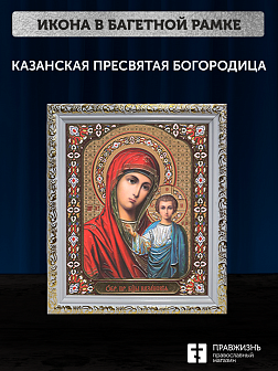 Икона Казанская Божия Матерь, бронзовая багетная рамка узкая с узором 15х18 см Икона Казанская Божия Матерь, бронзовая багетная рамка узкая с узором 15х18 см