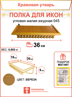Полка для икон на стену 1 ярусная прямая малая ажурная