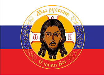 Флаг 294 Спас Нерукотворный на Триколоре Мы русские, 90х135 см, сетка для улицы