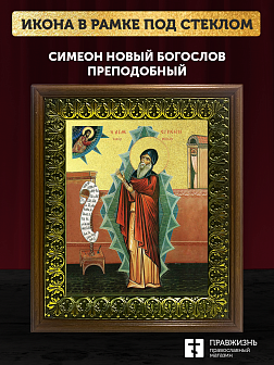 Икона Симеон Новый Богослов преподобный с золочением, деревянная рамка с басмой и стеклом 18х21х2,5 Икона Симеон Новый Богослов преподобный с золочением, деревянная рамка с басмой и стеклом 18х21х2,5