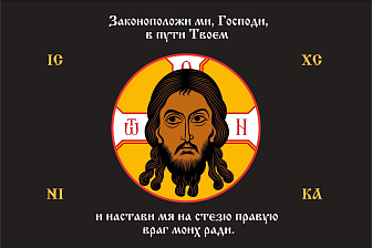 Флаг 197 Спас Нерукотворный Настави мя на стезю правую на черном 90х135 материал сетка для улицы